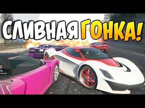 Видео: GTA 5 Online - СЛИВНАЯ ГОНКА! #52