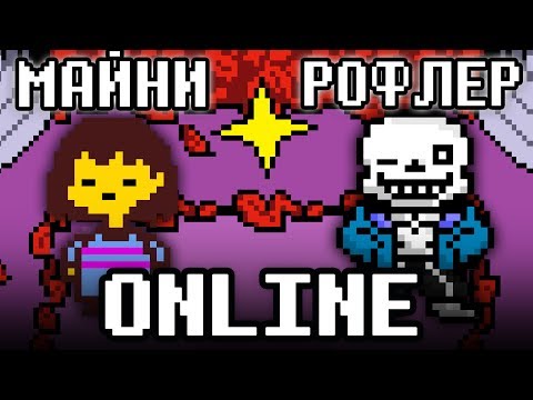 Видео: ОНЛАЙН АНДЕРТЕЙЛ - С ДРУЗЬЯМИ ВМЕСТЕ В UNDERTALE ONLINE ( MMO )