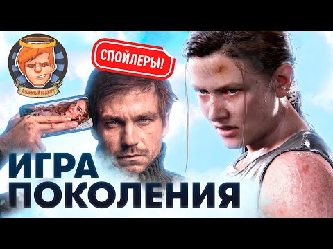 Видео: The Last of Us: Part II — кульминация поколения PS4, разбираем со спойлерами / Душевный подкаст №32