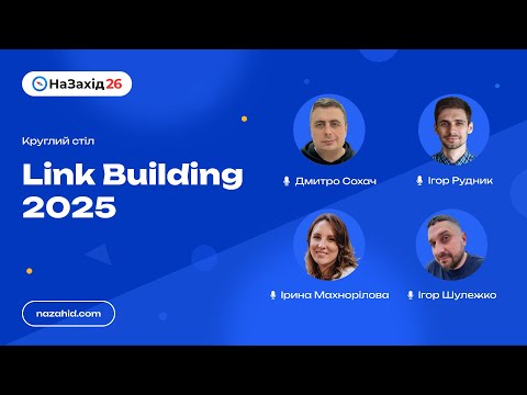 Видео: Круглий стіл - "Link Building 2025"
