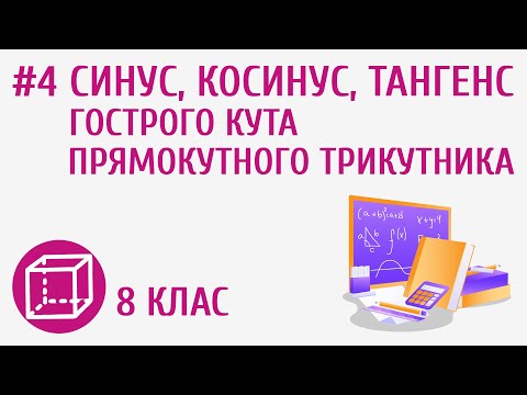 Видео: Синус, косинус, тангенс гострого кута прямокутного трикутника #4