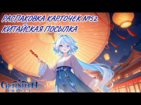 Видео: Неспешная болтливая распаковка №52. Китайская посылка.  Распаковка карточек Genshin Impact с Фуриной