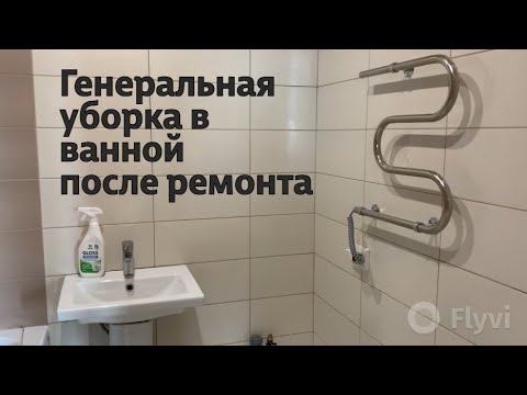 Видео: ГЕНЕРАЛЬНАЯ УБОРКА в ВАННОЙ после РЕМОНТА / РАСХЛАМЛЯЮ КОСМЕТИЧЕСКИЙ СТОЛ / ГОТОВЛЮ СТРЕЛКИ