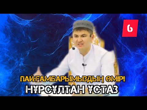 Видео: Пайғамбар (с.а.у) нің Өмірі  / Уағыз / Нұрсұлтан ұстаз