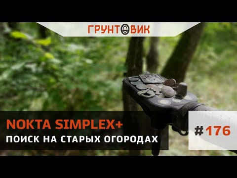 Видео: #176 Поиск на старых огородах с Nokta Makro Simplex