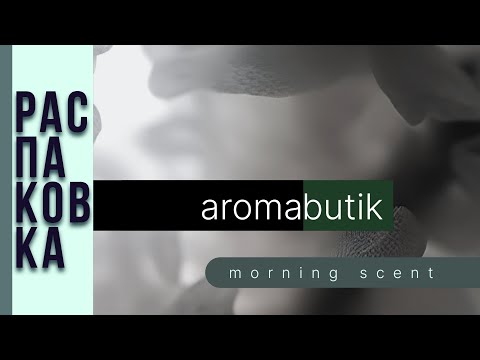 Видео: 🟢 Распаковка Заказа - AROMA BUTIK 🟢