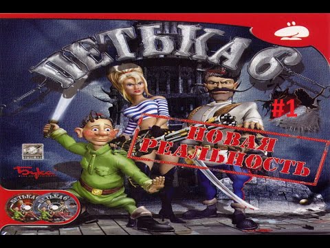 Видео: Петька 6: Новая реальность. Фанатам "ночного дозора" посвящается. Часть 1.