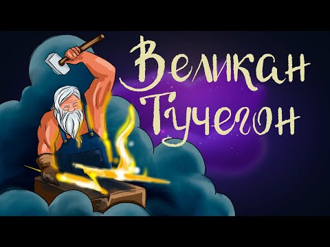 Видео: Сказка Сакариаса Топелиуса "Великан Тучегон" | Аудиосказка для детей. 0+