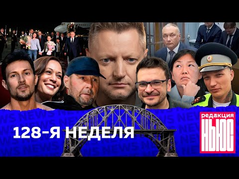 Видео: Редакция. News: 128-я неделя