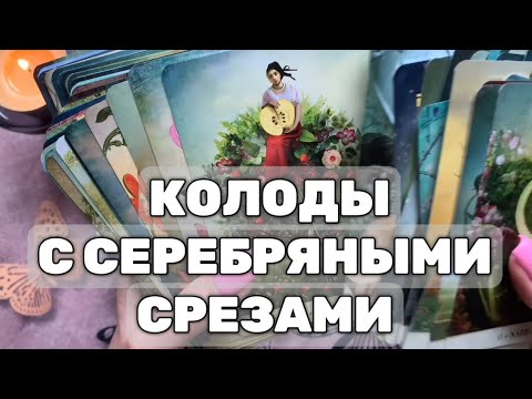 Видео: МОИ КОЛОДЫ ТАРО С СЕРЕБРЯНЫМИ СРЕЗАМИ 🩶🪙💍🎑