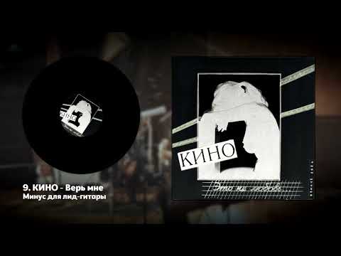 Видео: КИНО - Верь мне (минус для соло-гитары с альбома "Это не любовь (Remake 2024)")
