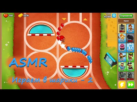 Видео: АСМР (ASMR) Играем в Bloons TD 6. Часть 2.