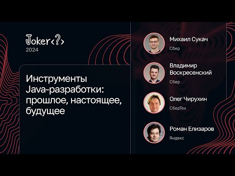 Видео: Обсуждение от Сбера — Инструменты Java-разработки: прошлое, настоящее, будущее