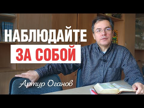 Видео: Наблюдайте за собой