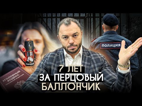 Видео: 7 лет за перцовый баллончик!