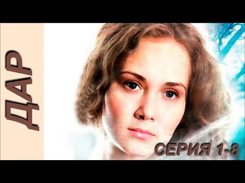 Видео: Дар - серия 1-8