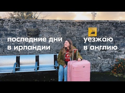 Видео: из Ирландии в Англию: неделя саморефлексии и переезд 🗺️ 