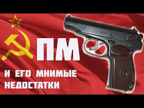 Видео: ПМ и его мнимые недостатки