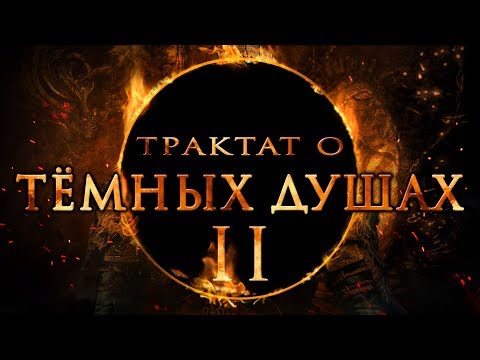 Видео: Адвокат Алдии, часть вторая. В защиту Dark Souls 2 | Трактат о тёмных душах