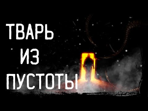 Видео: ТВАРЬ ИЗ ПУСТОТЫ... Horror Stories