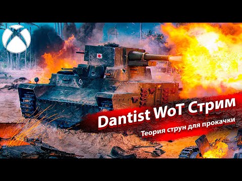 Видео: Теория струн для прокачки в WoT Console