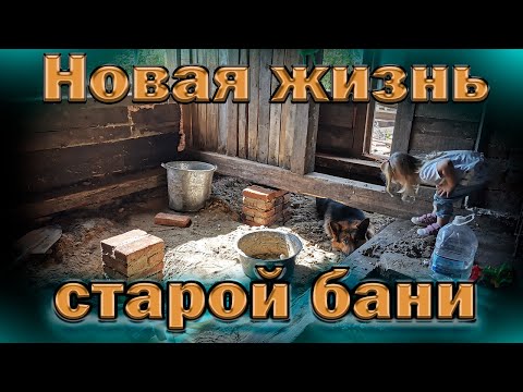 Видео: Новая жизнь старой бани. Реконструкция
