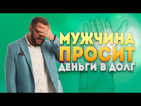 Видео: Почему мужчина просит в долг? Финансы в отношениях мужчины и женщины.