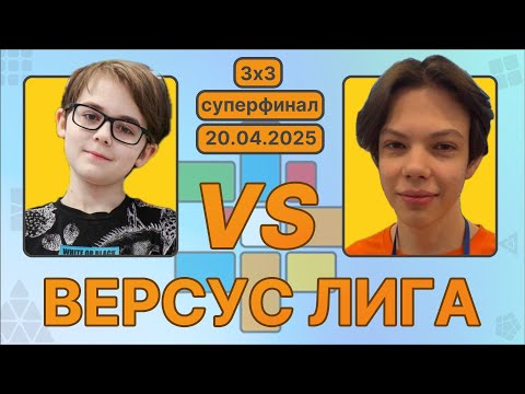 Видео: Версус Лига в CUBING SKILLS. Суперфинал!