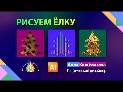 Видео: Рисую елку в Illustrator, меховая и золотая текстуры.