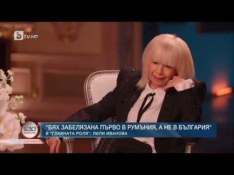 Видео: Лили Иванова СПЕЦИАЛНО ИНТЕРВЮ Пред 120 минути. BTV