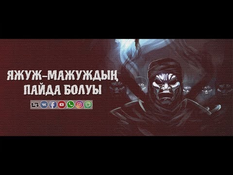 Видео: Яжуж-Мажуждың пайда болуы ᴴᴰ