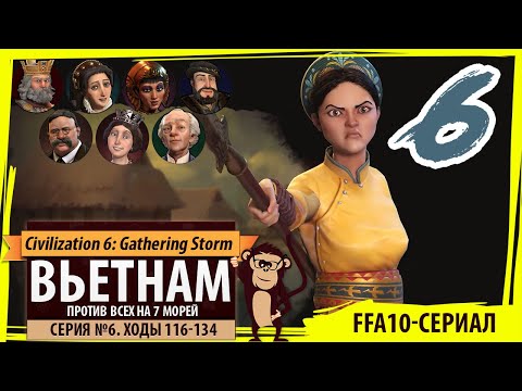 Видео: ВЬЕТНАМ против всех! Серия №6: Улететь со всеми реликвиями (Ходы 116-134) Civilization VI Семь морей