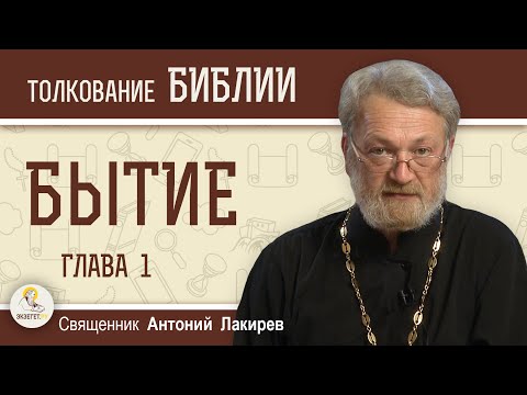 Видео: Бытие. Глава 1 "Сотворение мира". Священник Антоний Лакирев