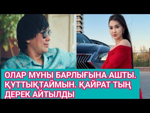 Видео: Олар мұны барлығына ашты. Құттықтаймын.Әнші Қайрат Нұртас туралы тың дерек айтылды