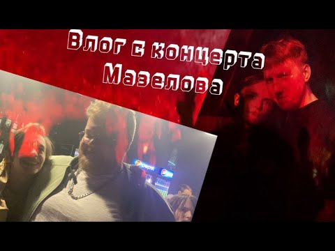 Видео: Влог с концерта мазелова !!!
