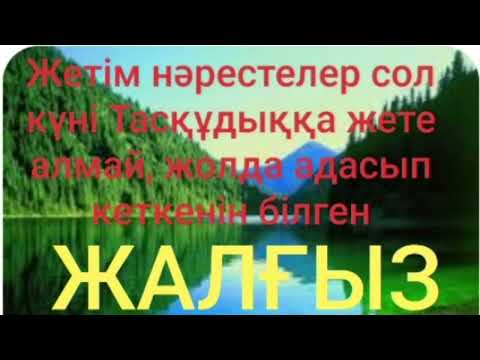 Видео: ЖАЛҒЫЗ 4-ші бөлім | Хикаят | Смағұл Елубаев |#аудиокітап