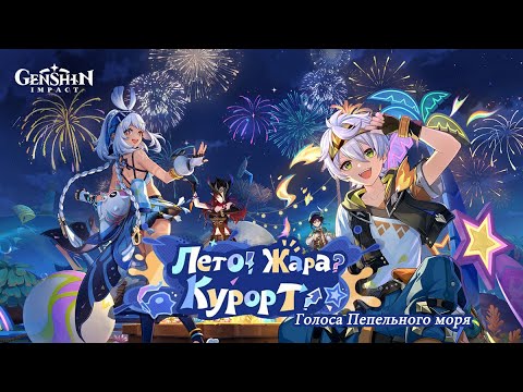 Видео: ГЕНШИН ИМПАКТ | Лето! Жара? Курорт! 30.07.2025 - 18.08.2025 | Голоса пепельного моря