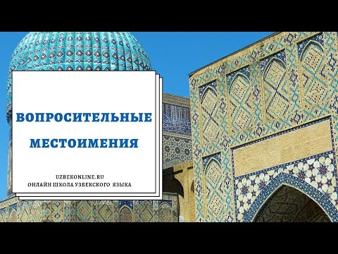 Видео: Вопросительные местоимения в узбекском языке #узбекскийязык #узбекский #релокациявузбекистан