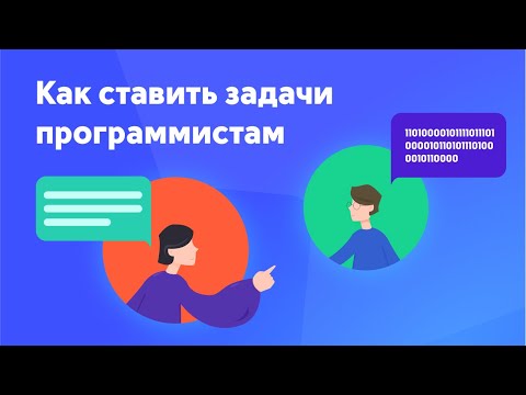 Видео: Как ставить задачи программистам