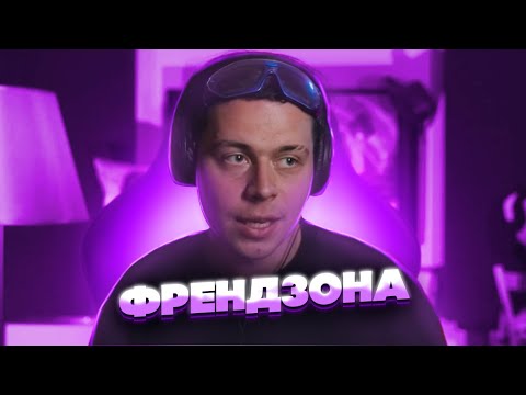 Видео: FRAME TAMER ПРО ФРЕНДЗОНУ И КАК ИЗ НЕЕ ВЫЙТИ | ФРЕЙМ ТАМЕР