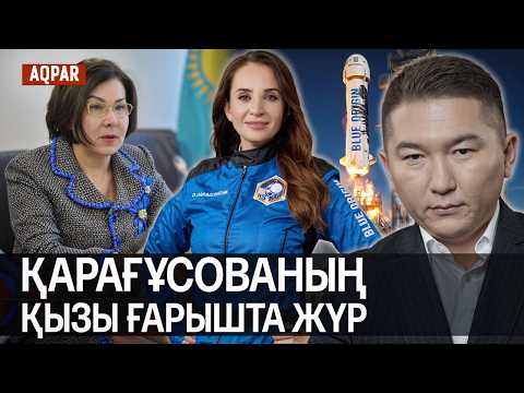 Видео: ЭКС ДЕПУТАТ ҚАРАҒҰСОВАНЫҢ ҚЫЗЫ ҒАРЫШТА НЕ ІСТЕП ЖҮР? БОҚАУЫЗ ӘКІМ. НАЗАРОВТЫҢ ӨТІРІГІ АШЫЛДЫ