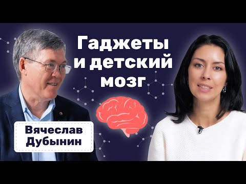 Видео: Вячеслав Дубынин: глицин, детское переутомление и как отучить ребёнка от телефона.