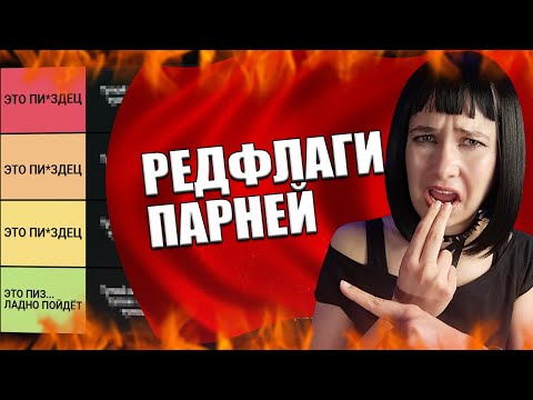 Видео: ТРЕВОЖНЫЙ ЗВОНОЧЕК ИЛИ КОЛОКОЛ? ТИР-ЛИСТ РЭДФЛАГОВ ПАРНЕЙ