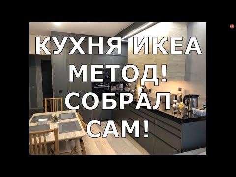Видео: СОБРАЛ САМ КУХНЮ ИКЕА В КВАРТИРЕ ОТ ПИК ЖУЛЕБИНО ПАРК (ЧАСТЬ 1)
