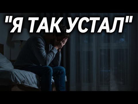 Видео: 🎵 "Я ТАК УСТАЛ" — Песня, которая тронет до слёз