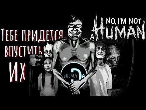 Видео: No, I'm not a Human | Сюжет и обзор самой ПЕРЕОЦЕНЕННОЙ игры [ИгралDa]