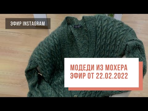 Видео: Two hands - Модели из мохера. Эфир-вдохновение.