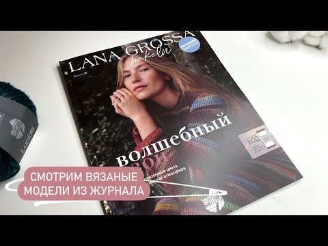 Видео: Смотрим вязаные модели из журнала Lana Grossa Hakeln 07