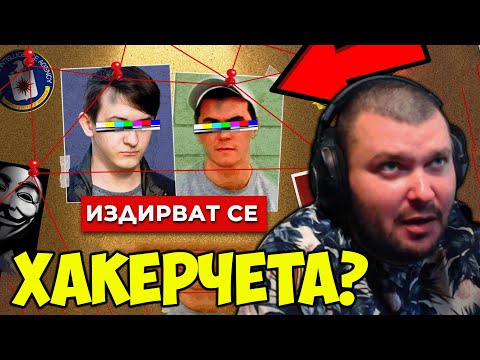 Видео: ДЕЦА ХАКНАХА ЦРУ?