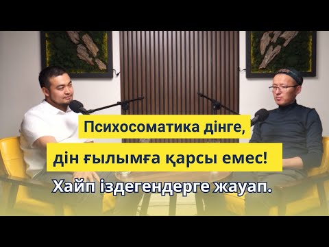 Видео: “Дін және психосоматика” 2 - ші бөлім. Кемел групп академиясының позициясы.